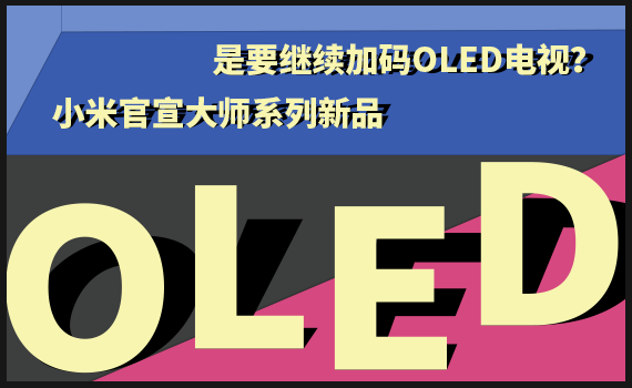 ϵƷ СҪ^mӴaOLED